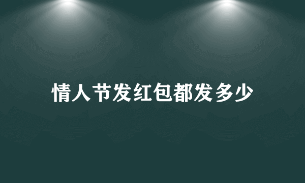 情人节发红包都发多少