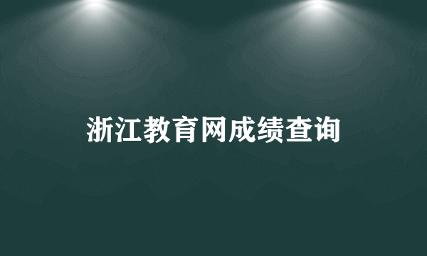 浙江教育网成绩查询