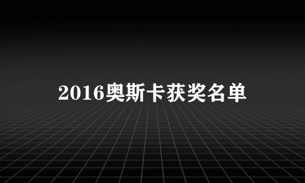 2016奥斯卡获奖名单