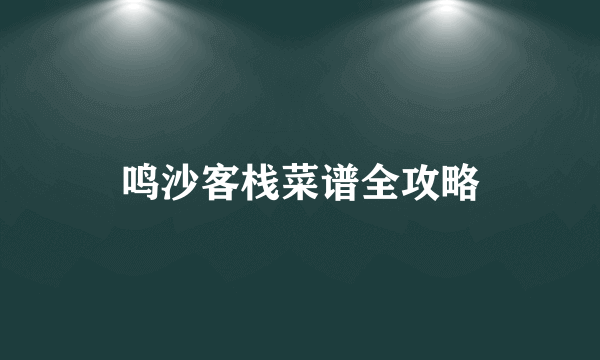 鸣沙客栈菜谱全攻略