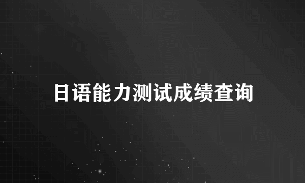 日语能力测试成绩查询