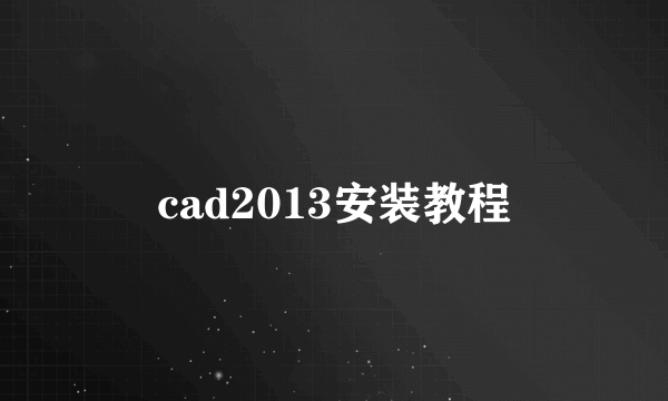 cad2013安装教程