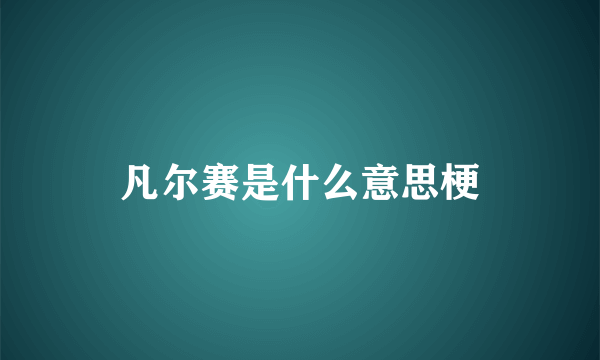 凡尔赛是什么意思梗