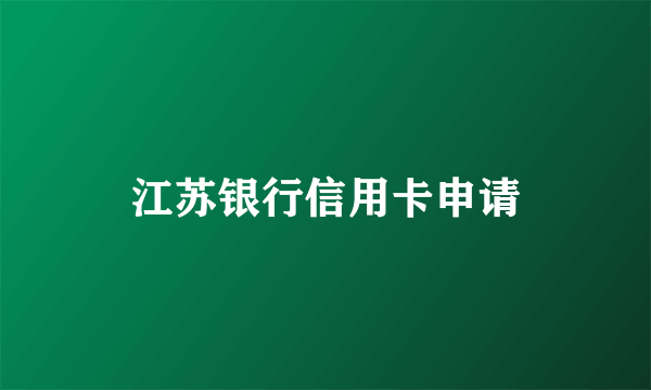 江苏银行信用卡申请