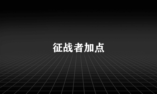 征战者加点