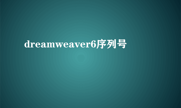 dreamweaver6序列号