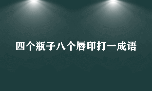 四个瓶子八个唇印打一成语