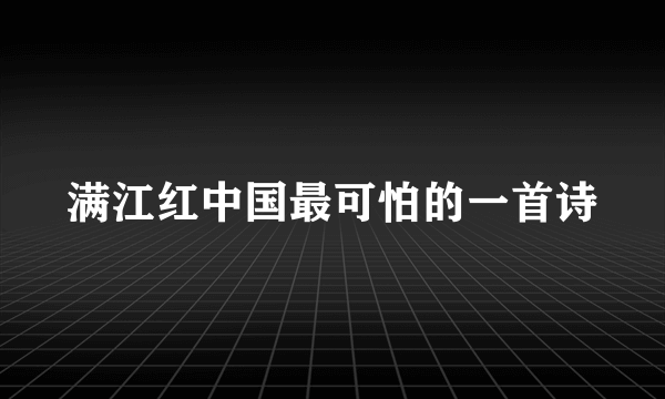 满江红中国最可怕的一首诗