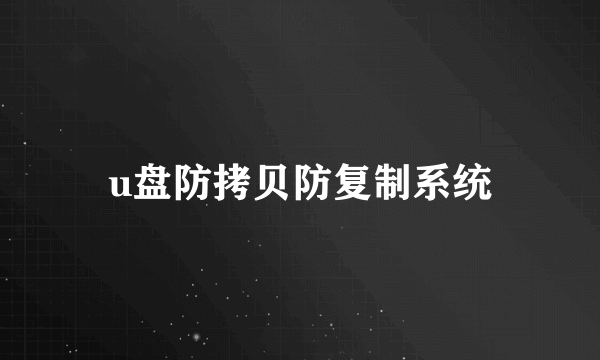 u盘防拷贝防复制系统