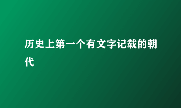 历史上第一个有文字记载的朝代