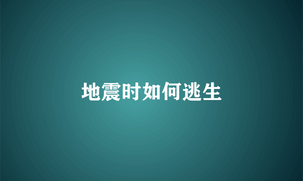 地震时如何逃生