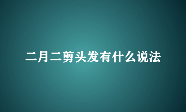 二月二剪头发有什么说法