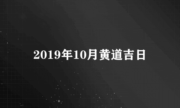 2019年10月黄道吉日