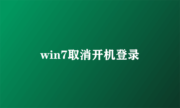 win7取消开机登录