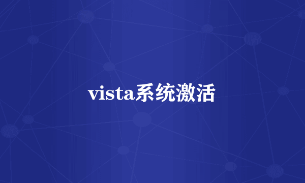 vista系统激活