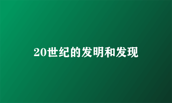 20世纪的发明和发现