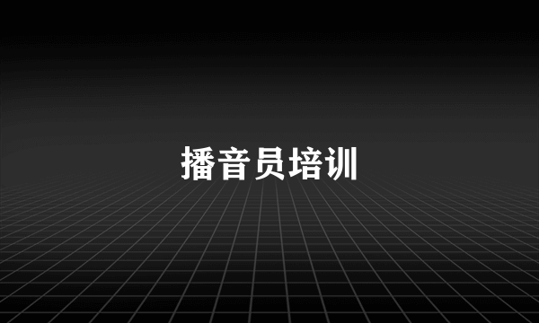 播音员培训