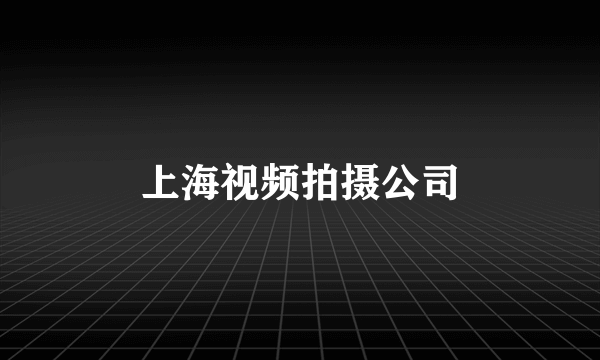 上海视频拍摄公司