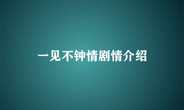 一见不钟情剧情介绍