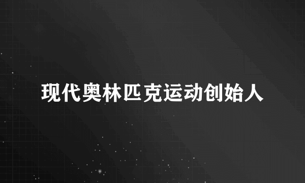 现代奥林匹克运动创始人