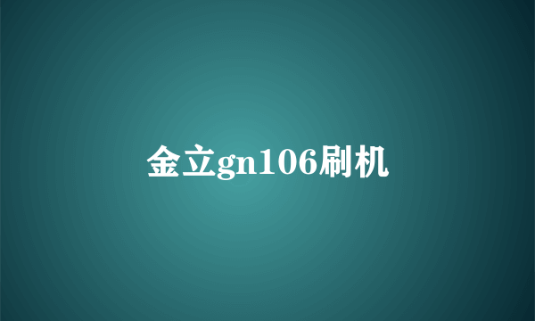 金立gn106刷机