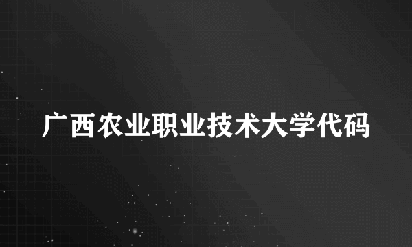 广西农业职业技术大学代码