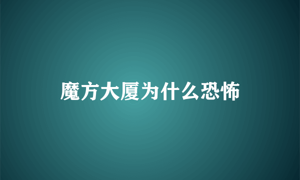 魔方大厦为什么恐怖