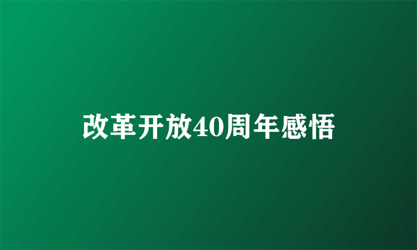 改革开放40周年感悟