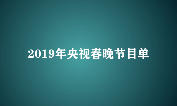 2019年央视春晚节目单