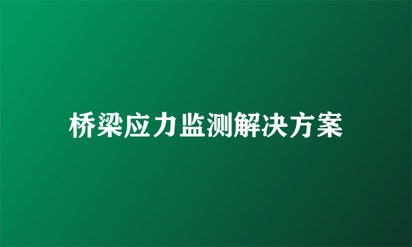 桥梁应力监测解决方案