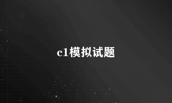 c1模拟试题