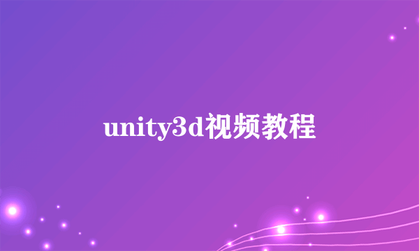 unity3d视频教程