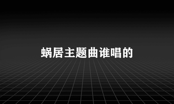 蜗居主题曲谁唱的