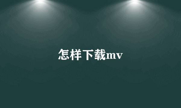 怎样下载mv