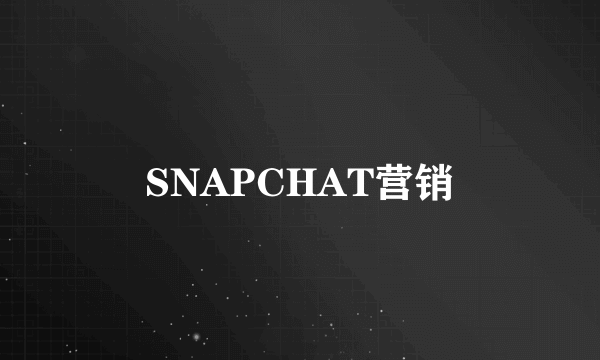 SNAPCHAT营销