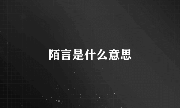 陌言是什么意思