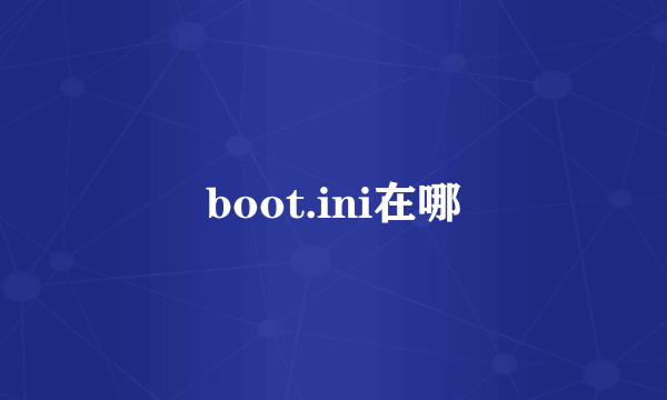 boot.ini在哪