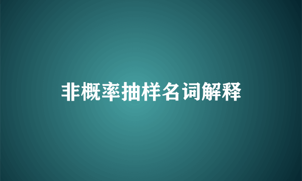 非概率抽样名词解释