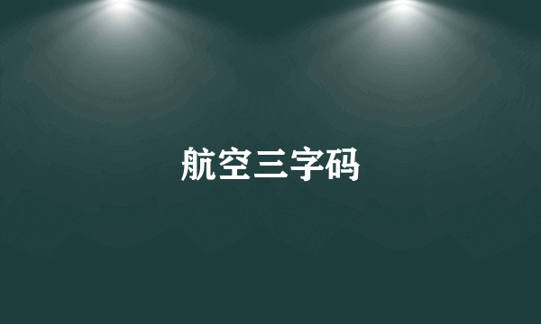 航空三字码