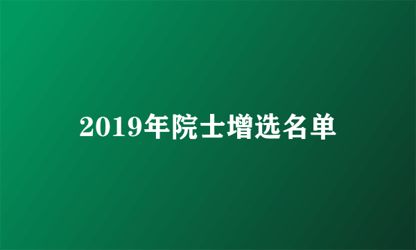 2019年院士增选名单