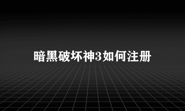 暗黑破坏神3如何注册