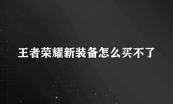 王者荣耀新装备怎么买不了