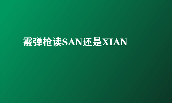 霰弹枪读SAN还是XIAN