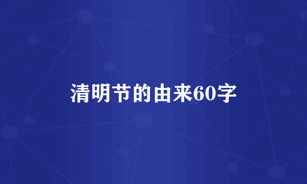 清明节的由来60字