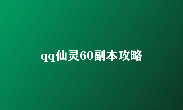 qq仙灵60副本攻略