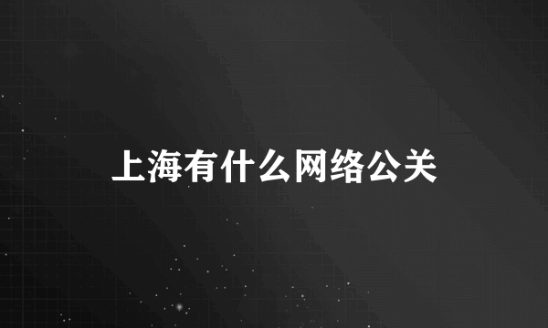 上海有什么网络公关