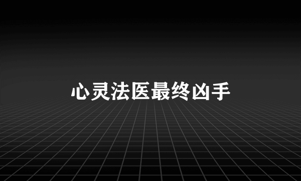 心灵法医最终凶手