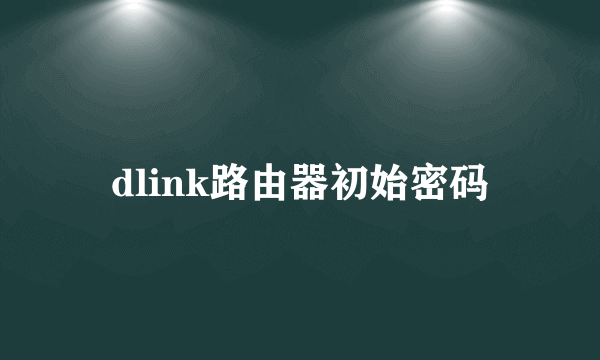 dlink路由器初始密码