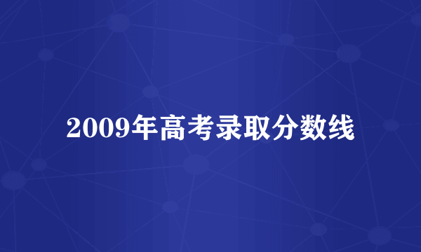 2009年高考录取分数线