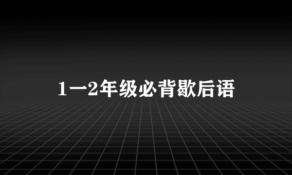 1一2年级必背歇后语